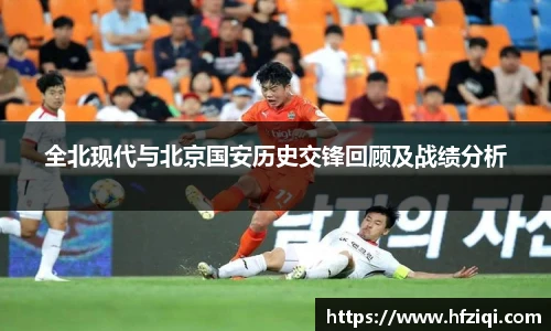 全北现代与北京国安历史交锋回顾及战绩分析