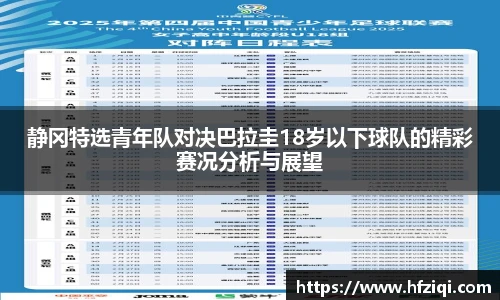 静冈特选青年队对决巴拉圭18岁以下球队的精彩赛况分析与展望