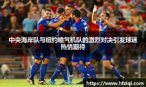 中央海岸队与纽约喷气机队的激烈对决引发球迷热情期待