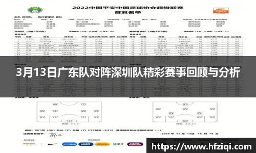 3月13日广东队对阵深圳队精彩赛事回顾与分析