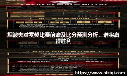 坦波夫对索契比赛前瞻及比分预测分析，谁将赢得胜利