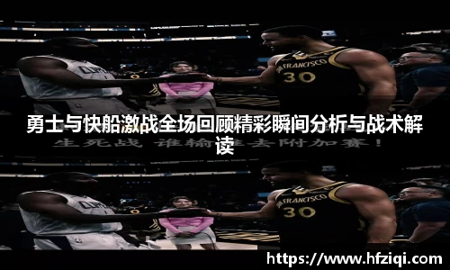 勇士与快船激战全场回顾精彩瞬间分析与战术解读