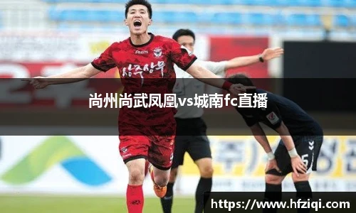 尚州尚武凤凰vs城南fc直播