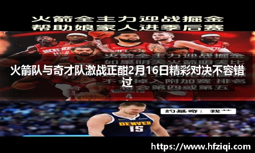 火箭队与奇才队激战正酣2月16日精彩对决不容错过